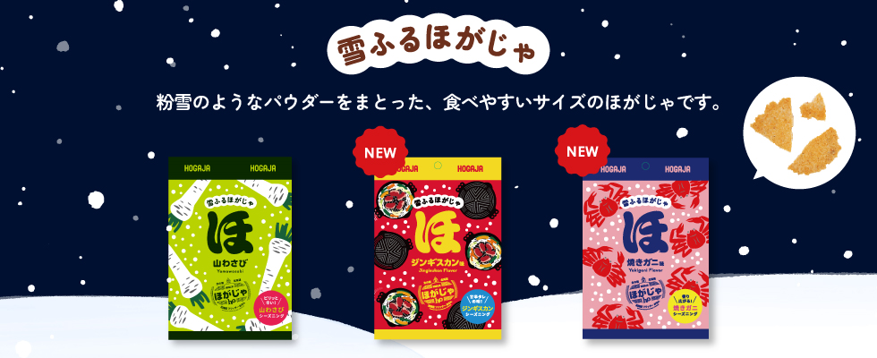 雪ふるほがじゃ　粉雪のようなパウダーをまとった、食べやすいサイズのほがじゃです。