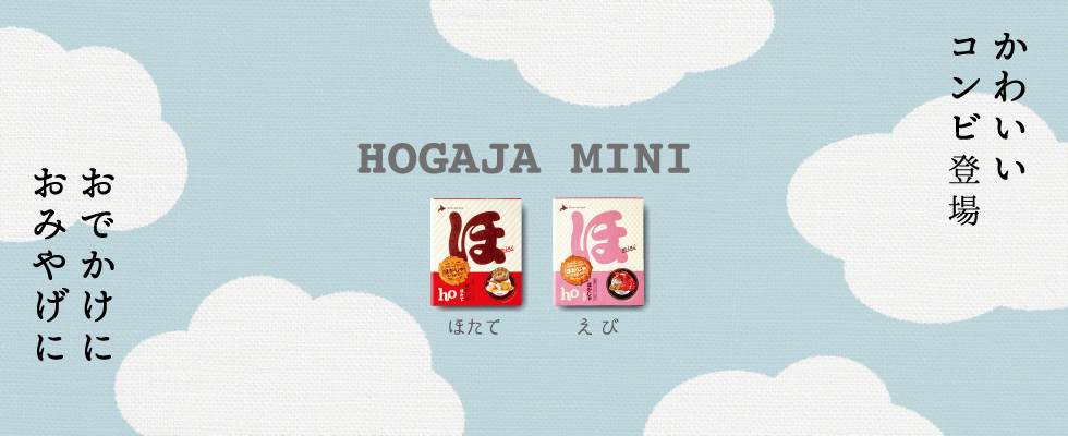 かわいいコンビ登場 HOGAJA MINI おでかけに おみやげに