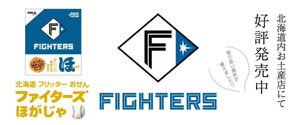 FIGHTERS ほがじゃ