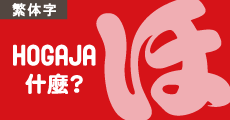 繁体字でほがじゃを紹介
