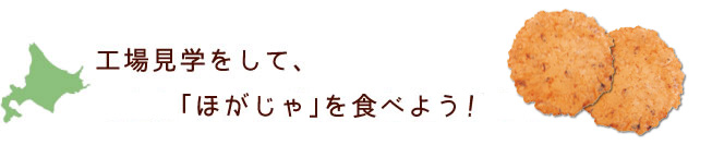 工場見学をして、「ほがじゃ」を食べよう!